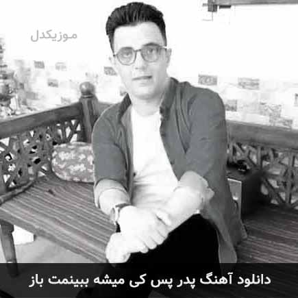 دانلود اهنگ پدر پس کی میشه ببینمت باز امیر قزوینی
