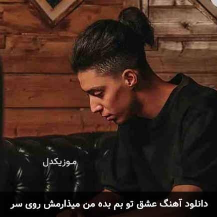 دانلود اهنگ عشق تو بم بده من میذارمش روی سر امیر خوشنگار