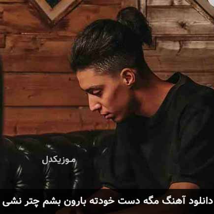 دانلود اهنگ مگه دست خودته بارون بشم چتر نشی امیر خوشنگار