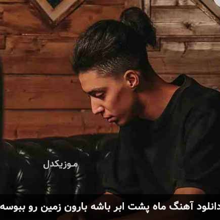 دانلود اهنگ ماه پشت ابر باشه بارون زمین رو ببوسه امیر خوشنگار