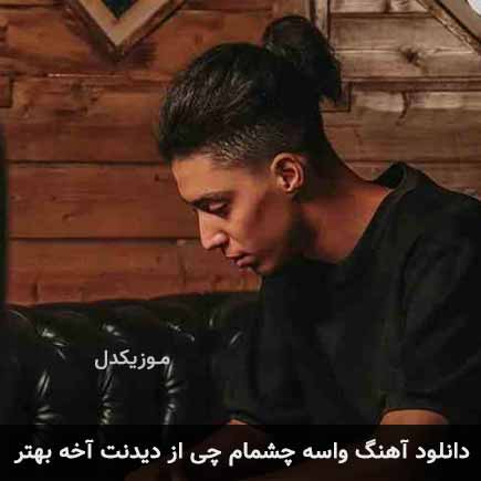 دانلود اهنگ واسه چشمام چی از دیدنت آخه بهتر امیر خوشنگار
