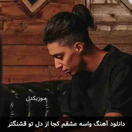دانلود اهنگ واسه عشقم کجا از دل تو قشنگتر امیر خوشنگار