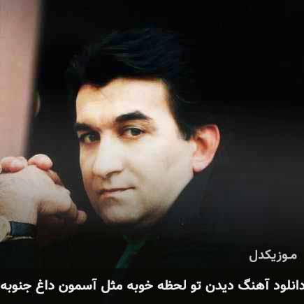 دانلود اهنگ دیدن تو لحظه خوبه مثل آسمون داغ جنوبه امیر رسایی