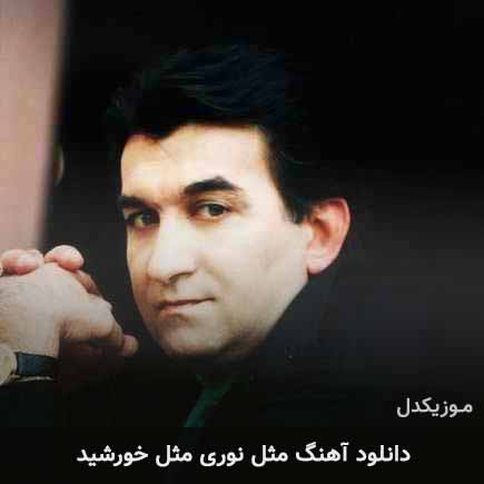 دانلود اهنگ مثل نوری مثل خورشید امیر رسایی