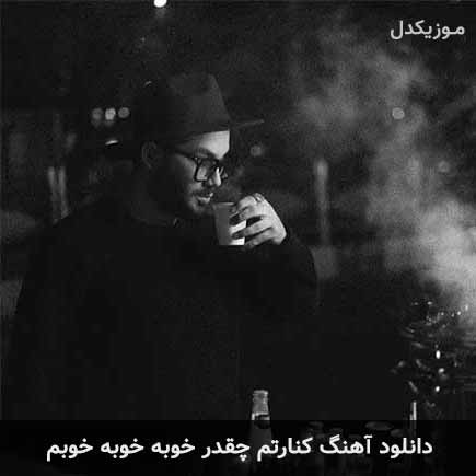 دانلود اهنگ کنارتم چقدر خوبه خوبه خوبم امیر رشوند