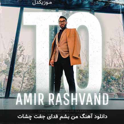 دانلود اهنگ من بشم فدای جفت چشات امیر رشوند