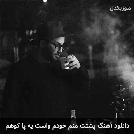 دانلود اهنگ پشتت منم خودم واست یه پا کوهم امیر رشوند