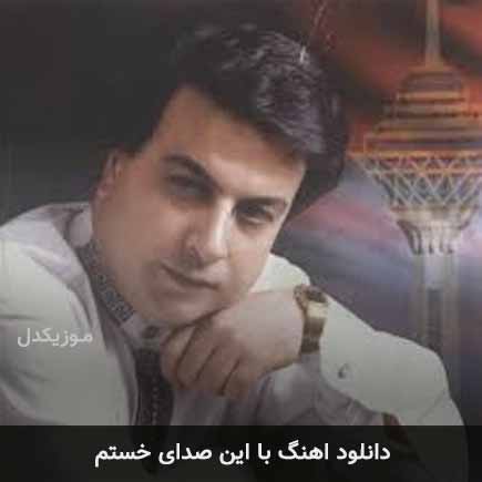 دانلود اهنگ با این صدای خستم امیر شاملو