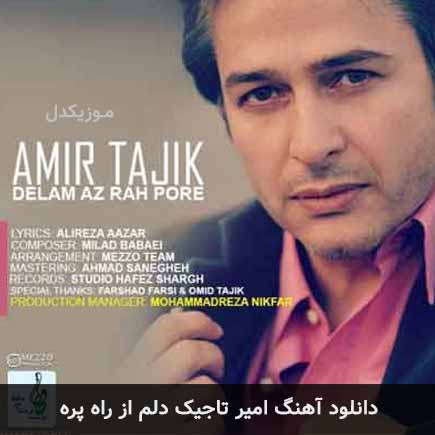 دانلود اهنگ دلم از مردم شهر پره امیر تاجیک