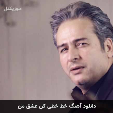 دانلود اهنگ خط خطی کن عشق من امیر تاجیک