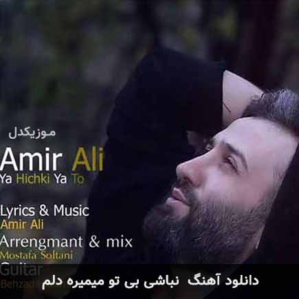 دانلود اهنگ نباشی بی تو میمیره دلم امیرعلی