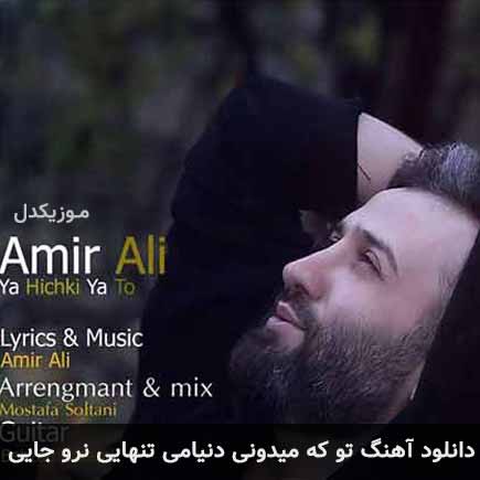 دانلود اهنگ تو که میدونی دنیامی تنهایی نرو جایی امیرعلی
