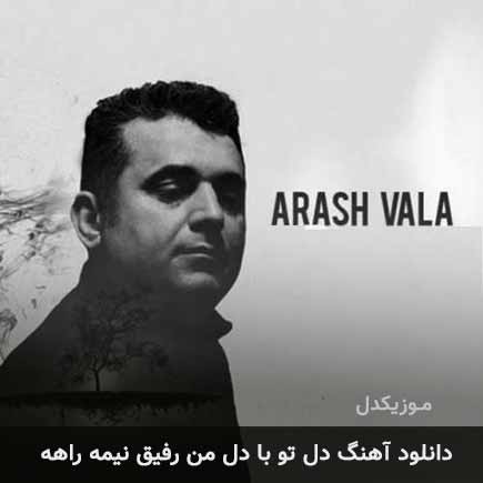 دانلود اهنگ دل تو با دل من رفیق نیمه راهه آرش والا