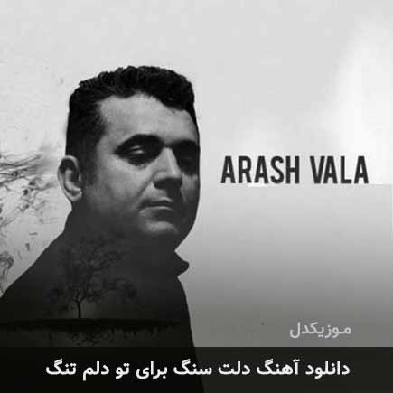 دانلود اهنگ دلت سنگ برای تو دلم تنگ آرش والا