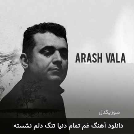 دانلود اهنگ غم تمام دنیا تنگ دلم نشسته آرش والا