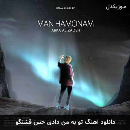 دانلود اهنگ تو به من دادی حس قشنگو آرکا علیزاده