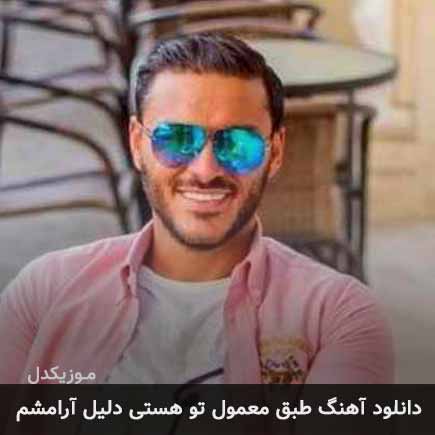 دانلود اهنگ طبق معمول تو هستی دلیل آرامشم آرمین زارعی