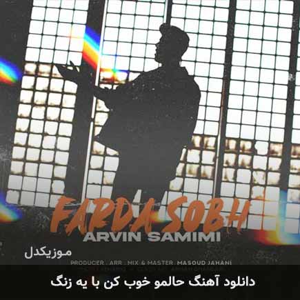 دانلود اهنگ حالمو خوب کن با یه زنگ آروین صمیمی