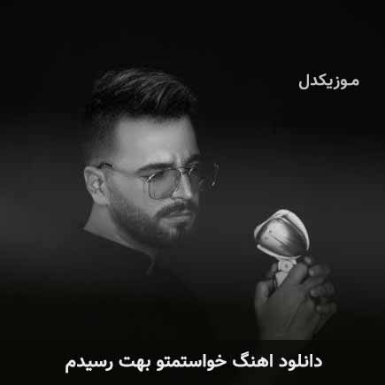 دانلود اهنگ خواستمتو بهت رسیدم آصف آریا