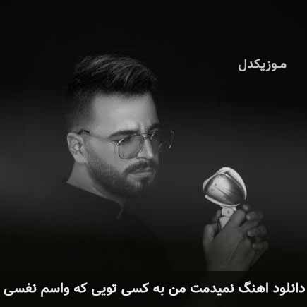 دانلود اهنگ نمیدمت من به کسی تویی که واسم نفسی آصف آریا