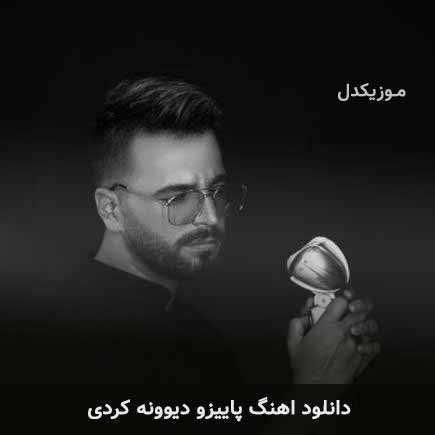 دانلود اهنگ پاییزو دیوونه کردی آصف آریا