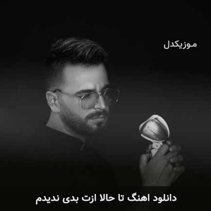دانلود اهنگ تا حالا ازت بدی ندیدم آصف آریا
