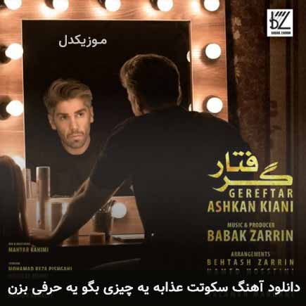 دانلود اهنگ سکوتت عذابه یه چیزی بگو یه حرفی بزن اشکان کیانی