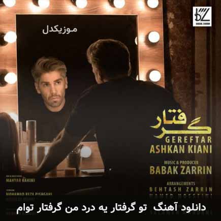 دانلود اهنگ تو گرفتار یه درد من گرفتار توام اشکان کیانی