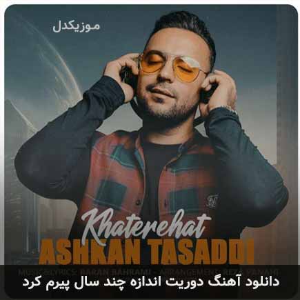 دانلود اهنگ دوریت اندازه چند سال پیرم کرد اشکان تصدی