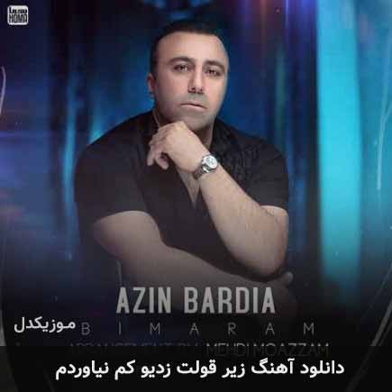 دانلود اهنگ زیر قولت زدی و کم نیاوردم آذین بردیا