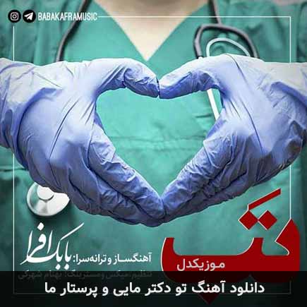 دانلود اهنگ تو دکتر مایی و پرستار ما بابک افرا