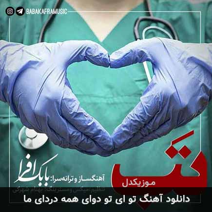دانلود اهنگ تو ای تو دوای همه دردای ما بابک افرا
