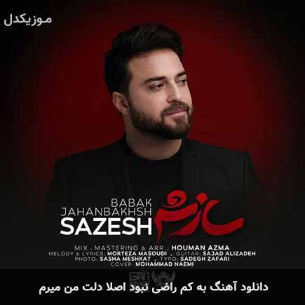دانلود اهنگ به کم راضی نبود اصلا دلت من میرم بابک جهانبخش
