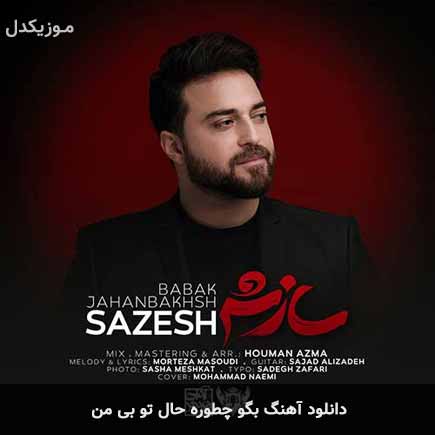 دانلود اهنگ بگو چطوره حال تو بی من بابک جهانبخش