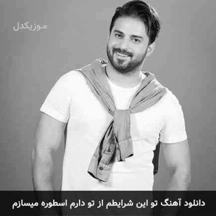 دانلود اهنگ تو این شرایطم از تو دارم اسطوره میسازم بابک جهانبخش