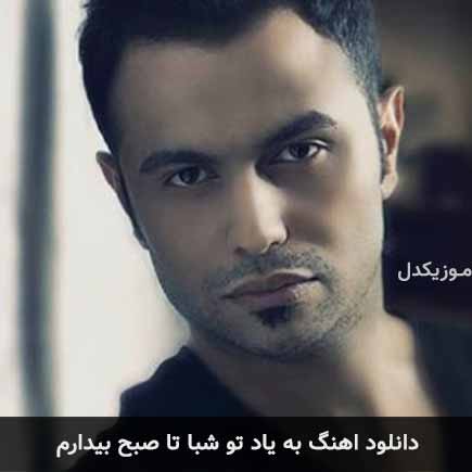 دانلود اهنگ به یاد تو شبا تا صبح بیدارم بردیا فرهمند
