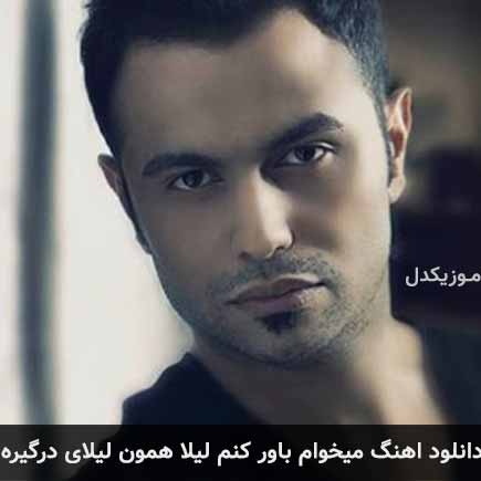 دانلود اهنگ میخوام باور کنم لیلا همون لیلای درگیره بردیا فرهمند