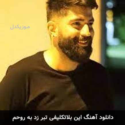 دانلود اهنگ این بلاتکلیفی تبر زد به روحم برزان کوهی