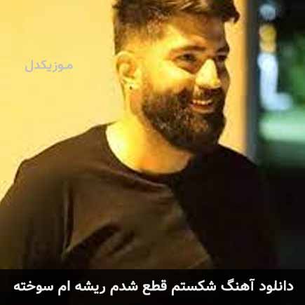 دانلود اهنگ من شکستم قطع شدم ریشه ام سوخته برزان کوهی