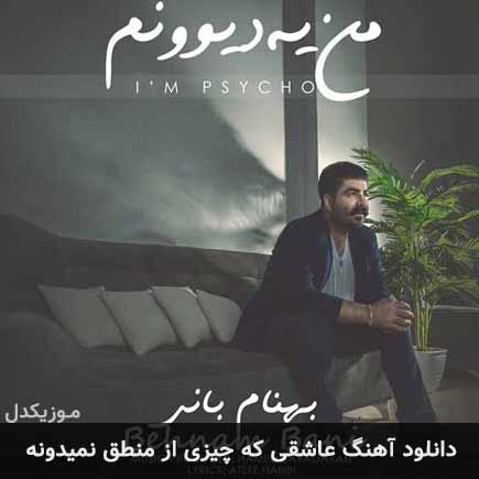 دانلود اهنگ عاشقی که چیزی از منطق نمیدونه بهنام بانی