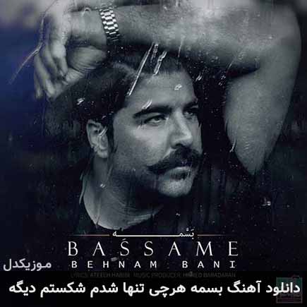 دانلود اهنگ بسمه هرچی تنها شدم شکستم دیگه بهنام بانی
