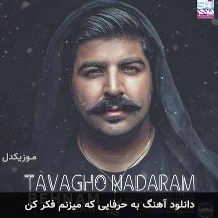 دانلود اهنگ به حرفایی که میزنم فکر کن بهنام بانی
