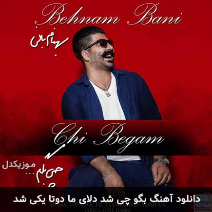 دانلود اهنگ بگو چیشد دلای ما دوتا یکی شد بهنام بانی