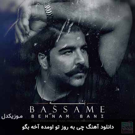 دانلود اهنگ چی به روز تو اومده آخه بگو بهنام بانی
