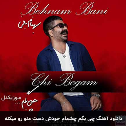 دانلود اهنگ چی بگم چشام خودش دست منو رو میکنه بهنام بانی