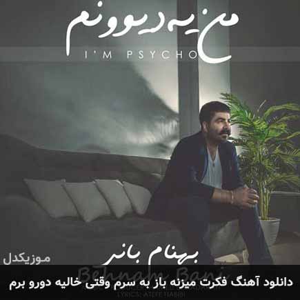 دانلود اهنگ فکرت میزنه باز به سرم وقتی خالیه دورو برم بهنام بانی