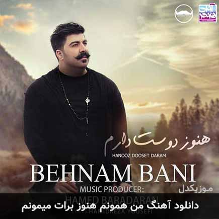 دانلود اهنگ من همونم هنوز برات میمونم بهنام بانی