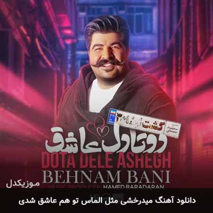 دانلود اهنگ میدرخشی مثل الماس تو هم عاشق شدی پیداست بهنام بانی