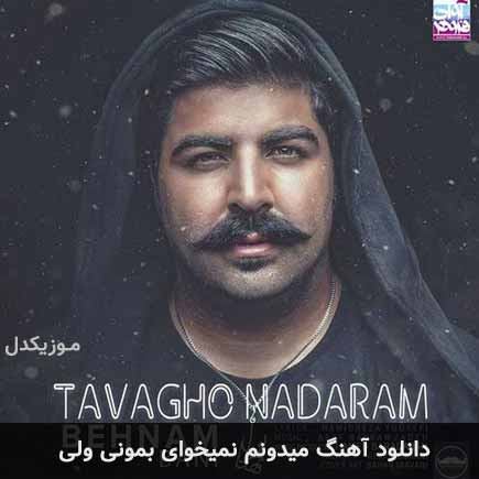 دانلود اهنگ میدونم نمیخوای بمونی ولی بهنام بانی