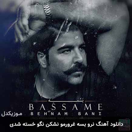 دانلود اهنگ نرو بسه غرورمو نشکن نگو خسته شدی بهنام بانی